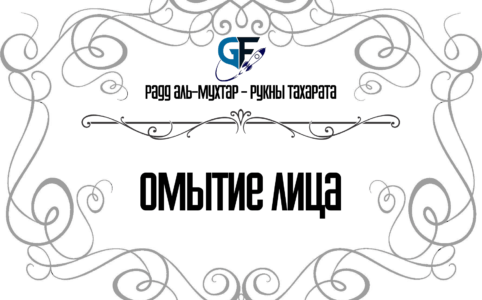 Омытие лица