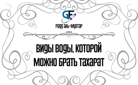 Виды воды, которой можно брать тахарат
