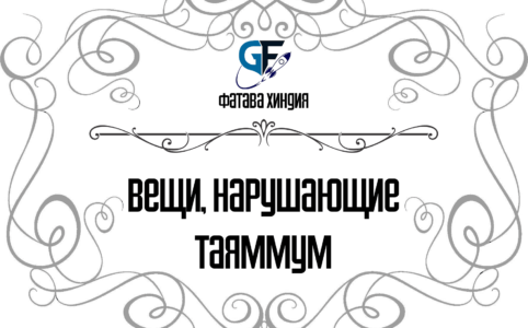 вещи-нарушающие-таяммум