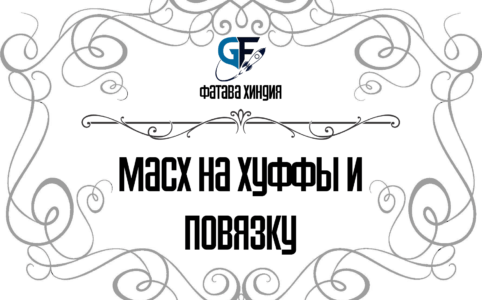 Масх-на-хуффы-и-повязку