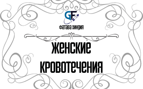 Женские-кровотечения