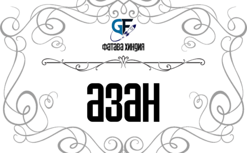 Азан