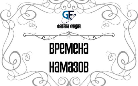 времена-намазов