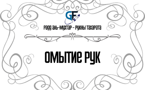 рукны тахарата