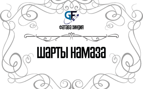 шарты намаза