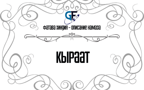 кыраат