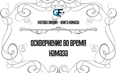 Осквернение во время намаза