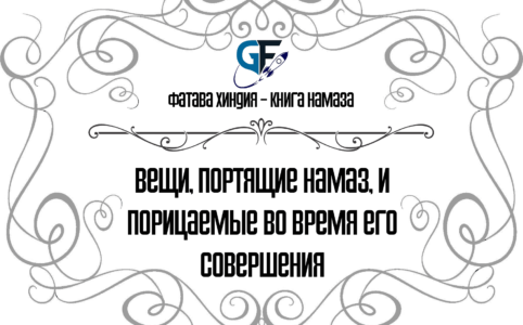 Вещи-портящие-намаз-и-порицаемые-во-время-его-совершения