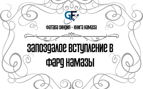 Запоздалое-вступление-в-фард-намазы