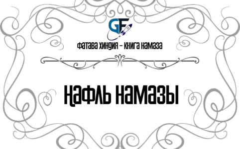 Нафль намазы