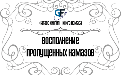 Восполнение пропущенных намазов