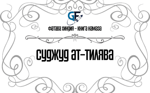 Суджуд ат-Тилява