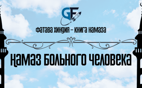 Намаз больного человека