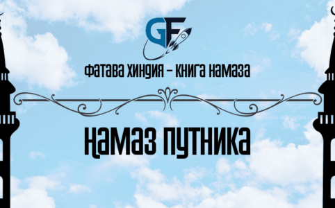 Намаз путника