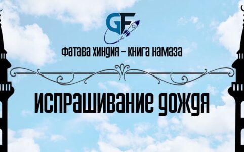 испрашивание дождя