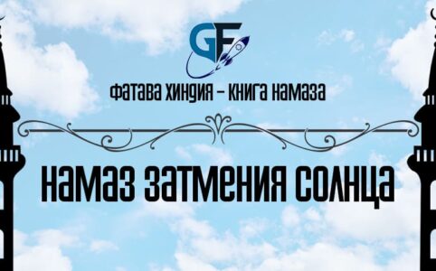 Фатава-Хиндия-Намаз-затмения-солнца