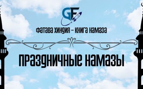 Фатава-Хиндия-Праздничные-намазы