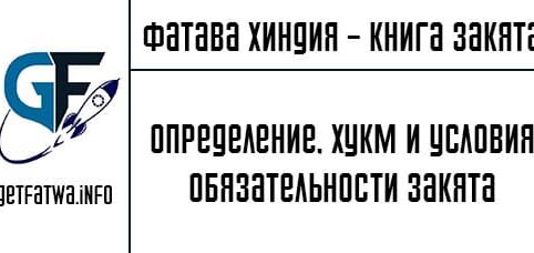определение, хукм и условия обязательности закята