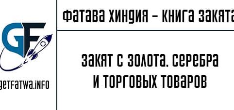 Закят с золота, серебра и торговых товаров