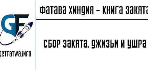 Фатава Хиндия. Сбор закята, джизьи и ушра