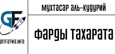 Мухтасар аль-Кудурий - Фарды тахарата