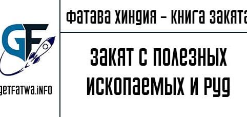 Фатава Хиндия - Закят с полезных ископаемых и руд
